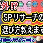 奇跡の色違い降臨！SPリサーチはどの選択がお得？！【ポケモンGO】