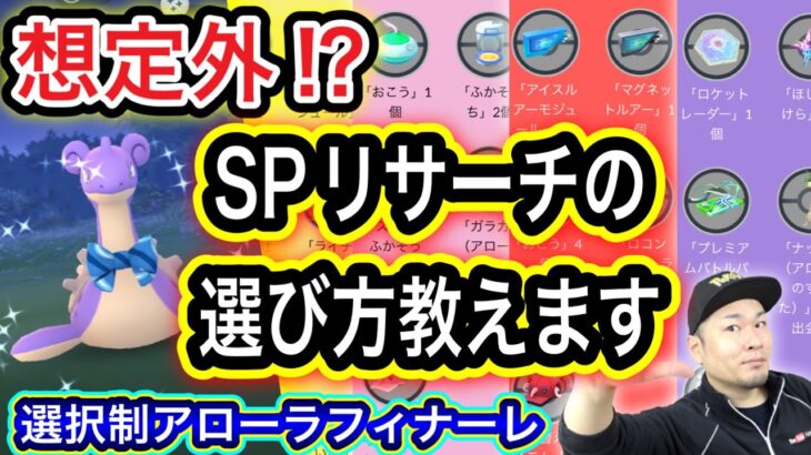 奇跡の色違い降臨！SPリサーチはどの選択がお得？！【ポケモンGO】