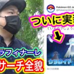 速報！アローラフィナーレ！SPリサーチ全貌！【ポケモンGO】