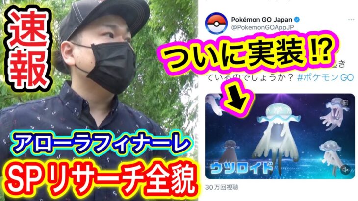 速報！アローラフィナーレ！SPリサーチ全貌！【ポケモンGO】