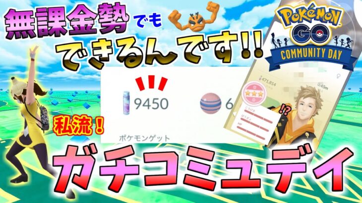 無課金勢のガチコミュデイ徹底解説!!ガチるとはこういうこと。ほしのすなもXPも！inアローライシツブテコミュニティデイ【ポケモンGO】