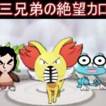 珍獣三兄弟による絶望カロス制覇の旅【ポケモンXY】【ゆっくり実況】