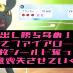 【gbl】出し勝ち多め！堅過ぎ！【ポケモンGO】