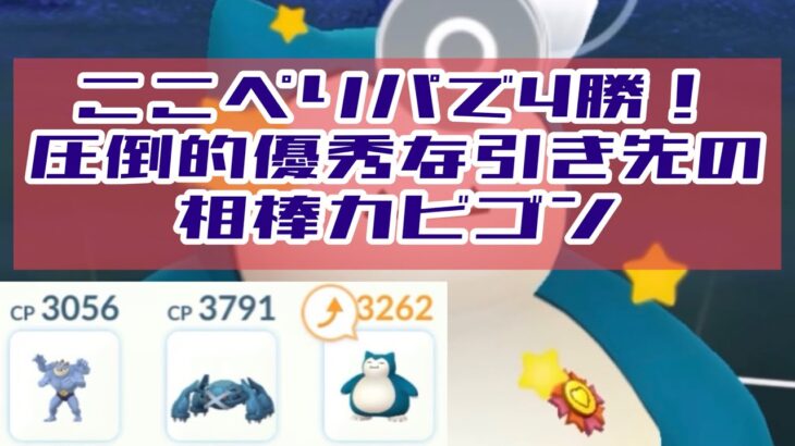 【gbl】ここぺりさんパーティー強過ぎ！相棒カビゴンやば！【ポケモンGO】