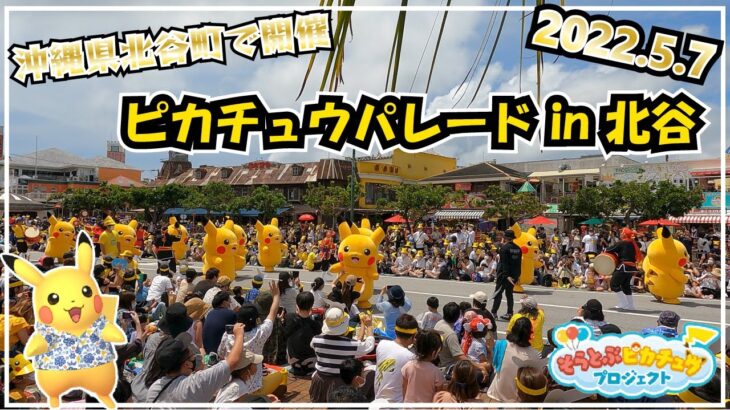 【そらとぶピカチュウプロジェクト】ピカチュウパレード in 北谷【2022年5月7日】