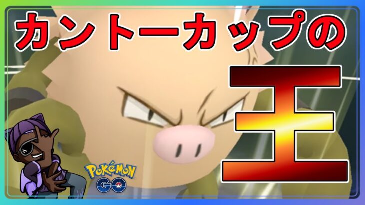 【カントーカップ】カントーでこいつより強いポケモンいるん？【オコリザル】