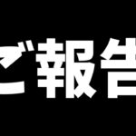 【ご報告】とんでもないことになりました。最後まで見てください・・・！！