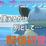 【ポケモン】マスタープレミアクラシック！ニドクインの可能性を探りたい。