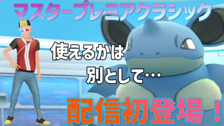 【ポケモン】マスタープレミアクラシック！ニドクインの可能性を探りたい。