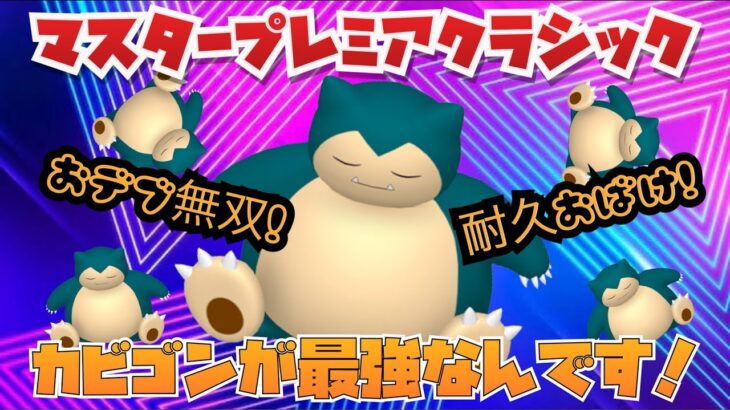 昨シーズンのレジェンド到達構築でカビゴン活躍させたい！