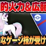 【カントーカップ】超優秀なゲージ技で環境トップをワンパン！？広範囲&高火力でガラルギャロップが止まらない！！