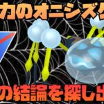 スーパーリーグで新戦力のオニシズクモ使ってみる！どんな構築で使うべきかご意見大募集！