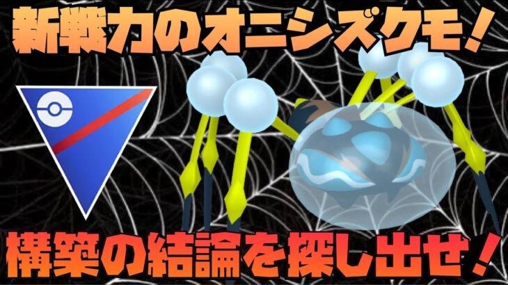 スーパーリーグで新戦力のオニシズクモ使ってみる！どんな構築で使うべきかご意見大募集！