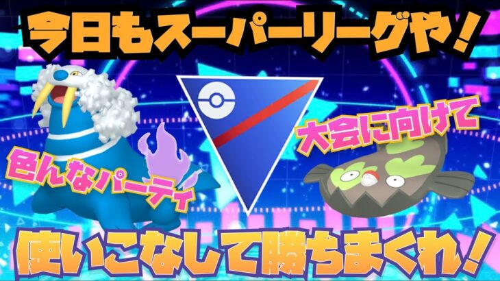 スーパーリーグ特訓週間！ＰＶＰ大会に向けてひたすらプレイングの精度を上げる為にやりまくれ！