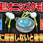 圧倒的耐久力&環境にぶっ刺さりの複合タイプ！！新実装ポケモン、オニシズクモの衝撃の性能を実戦解説！！