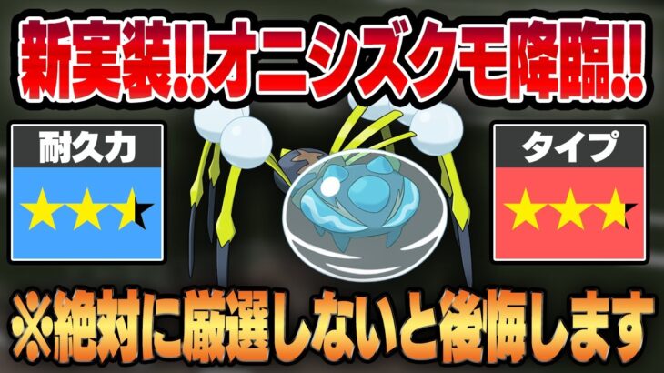 圧倒的耐久力&環境にぶっ刺さりの複合タイプ！！新実装ポケモン、オニシズクモの衝撃の性能を実戦解説！！