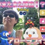 アローラフィナーレ初日…ただのリポートのつもりが、とんでもない個体を引き寄せたw【ポケモンGO】