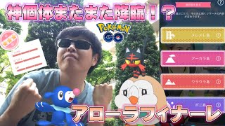 アローラフィナーレ初日…ただのリポートのつもりが、とんでもない個体を引き寄せたw【ポケモンGO】