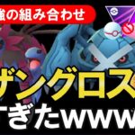 あの最強の組み合わせ【サザングロス】が強すぎたwww【ポケモンGOバトルリーグ】