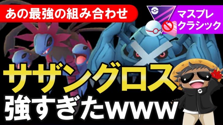 あの最強の組み合わせ【サザングロス】が強すぎたwww【ポケモンGOバトルリーグ】