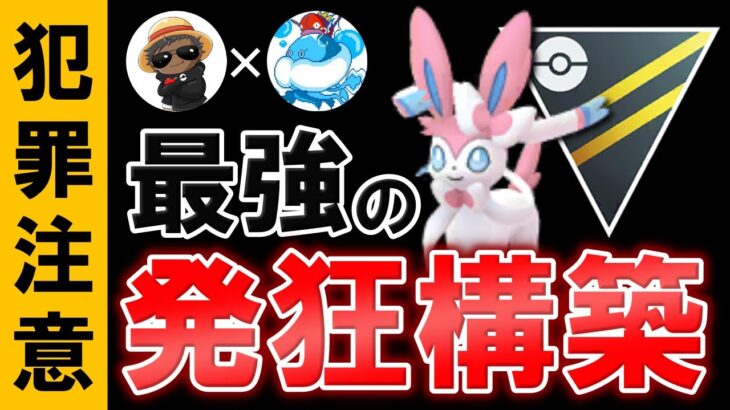 【犯罪注意】最強の発狂構築wwwwww【ポケモンGOバトルリーグ】ハイパーリーグ