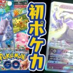 ポケカ知識0のポケGOトレーナーがポケモンGOコラボパックを開封してみた