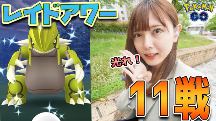 雨の中のグラードンのレイドアワー！色違いと個体値100狙って参戦！【ポケモンGO】
