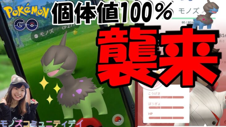 100％【襲来】モノズコミュニティデイ・岡崎最強説:ポケモンGOin愛知県岡崎市・アディショナルレイドも✨