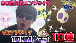 色違い○○○降臨！実はアツい10KMタマゴ10連割ってみたら…欲しかったアイツが来た！【ポケモンGO】