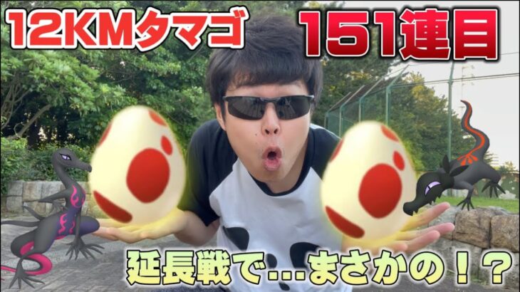 12KMタマゴ151連目！ヤトウモリ○○登場！まさか…こんなことって！？GOフェス準備がてら割ったよ【ポケモンGO】