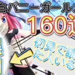 【ごとぱず】黒白バニーガールガチャを160連回します!!