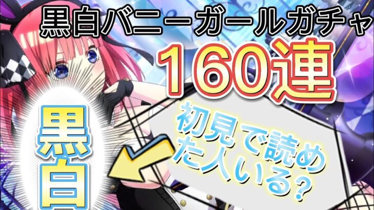 【ごとぱず】黒白バニーガールガチャを160連回します!!