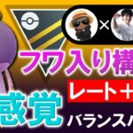 フワ入り構築でレート+180新感覚バランスパーティ【ポケモンGOバトルリーグ】