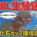 【生放送】レート2235~ 化石カップ ライブ配信 蘇るトラウマ【ポケモンGO】【GOバトルリーグ】【GBL】