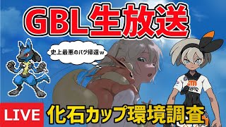 【生放送】レート2235~ 化石カップ ライブ配信 蘇るトラウマ【ポケモンGO】【GOバトルリーグ】【GBL】