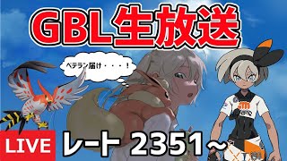 【生放送】レート2351~ ハイパーリーグ ライブ配信 ベテラン目指して初手ｷｮｴｪｪｪｪｪｪｪｪｪｪｗｗｗ【ポケモンGO】【GOバトルリーグ】【GBL】