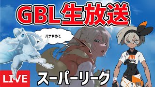 【生放送】レート2417~ スーパーリーグ ライブ配信　明日は納車日、つまり勝てる。【ポケモンGO】【GOバトルリーグ】【GBL】