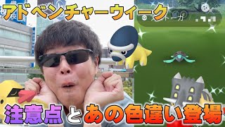 あの色違いが2体も！！アドベンチャーウィーク初日！効率的な立ち回り解説と7KMタマゴも割ったよ。新実装チゴラス・アマルス、色違いアーケン・プロトーガ【ポケモンGO】