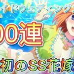 【ごとぱず】マーメイドウェディングガチャを300連引きます!!ラスト150連はハイライトで