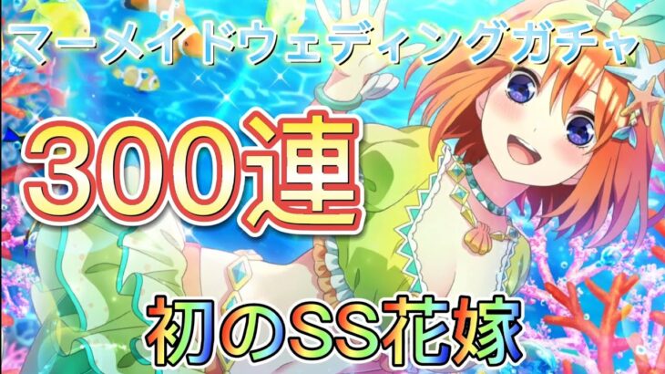 【ごとぱず】マーメイドウェディングガチャを300連引きます!!ラスト150連はハイライトで