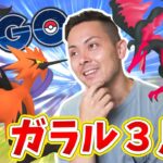 ガラル3鳥が！？楽しみMAXだけど強いの！？実装はいつ！？【ポケモンGO】