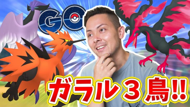 ガラル3鳥が！？楽しみMAXだけど強いの！？実装はいつ！？【ポケモンGO】