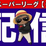 生配信化石王に俺はなる4『ポケモンGOバトルリーグ』
