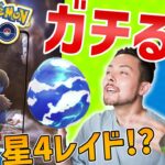 ガチる？ガチらない？！遂にモノズがコミュデイに！星4レイドは失敗か！？【ポケモンGO】