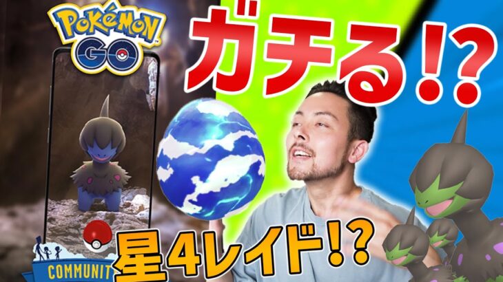 ガチる？ガチらない？！遂にモノズがコミュデイに！星4レイドは失敗か！？【ポケモンGO】