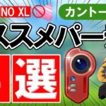 カントーカップオススメパーティ5選【ポケモンGOバトルリーグ】NO XL