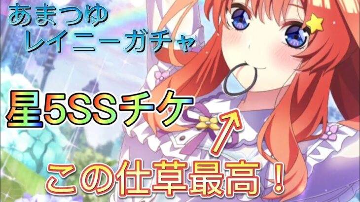 【ごとぱず】星5SSチケであまつゆレイニーガチャを引いていく!!五月の仕草最高！