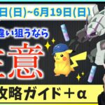 色違いが欲しいならまだゲットしたらだめ！？6月13日~6月19日までの週間攻略ガイド＋リサーチデイ対策！！【ポケモンGO】