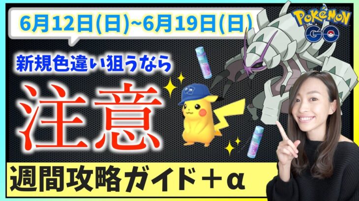 色違いが欲しいならまだゲットしたらだめ！？6月13日~6月19日までの週間攻略ガイド＋リサーチデイ対策！！【ポケモンGO】