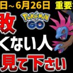 ミスると限定技を覚えない？モノズのコミュデイの注意点！ 6月20日～26日の重要ポイント【ポケモンGO】